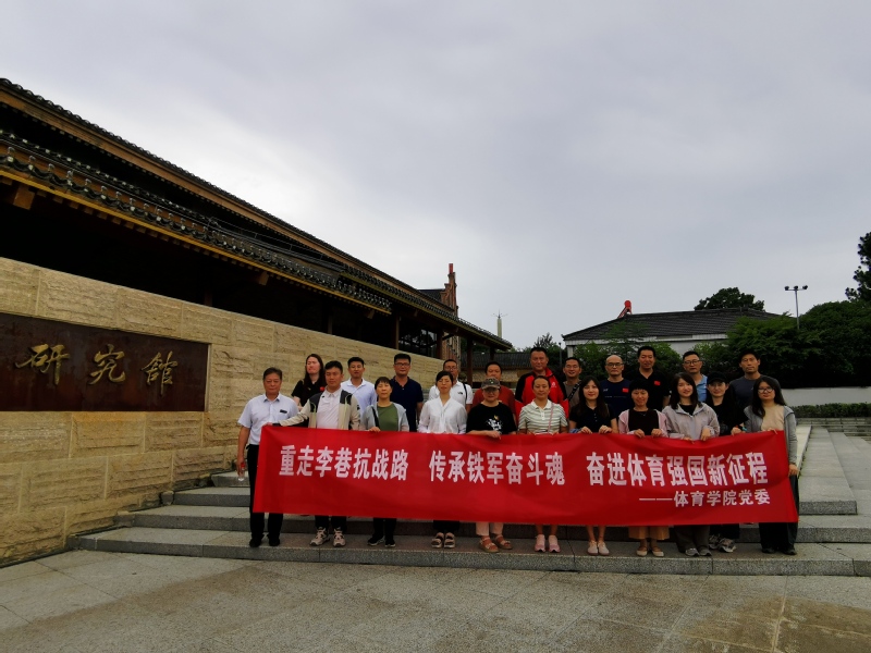 体育学院党员教师赴“红色李巷”...