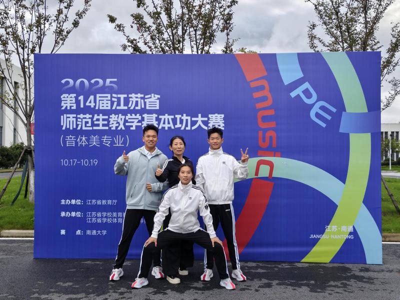 我院学子在江苏省体育教师基本功...